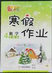 2022年智趣寒假作業(yè)云南科技出版社四年級(jí)數(shù)學(xué)人教版