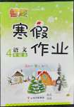 2022年智趣寒假作業(yè)云南科技出版社四年級語文人教版