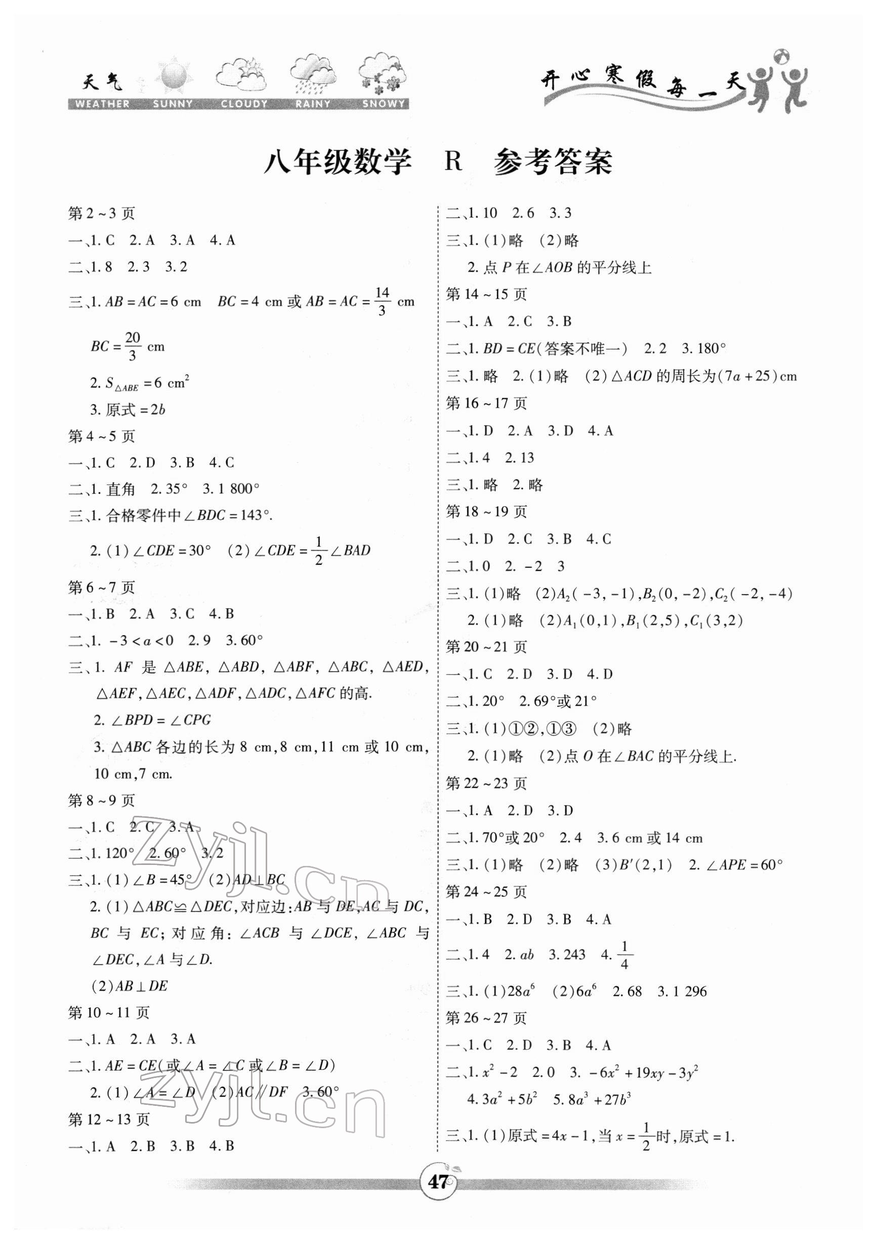 2022年智趣寒假作业八年级数学人教版 第1页