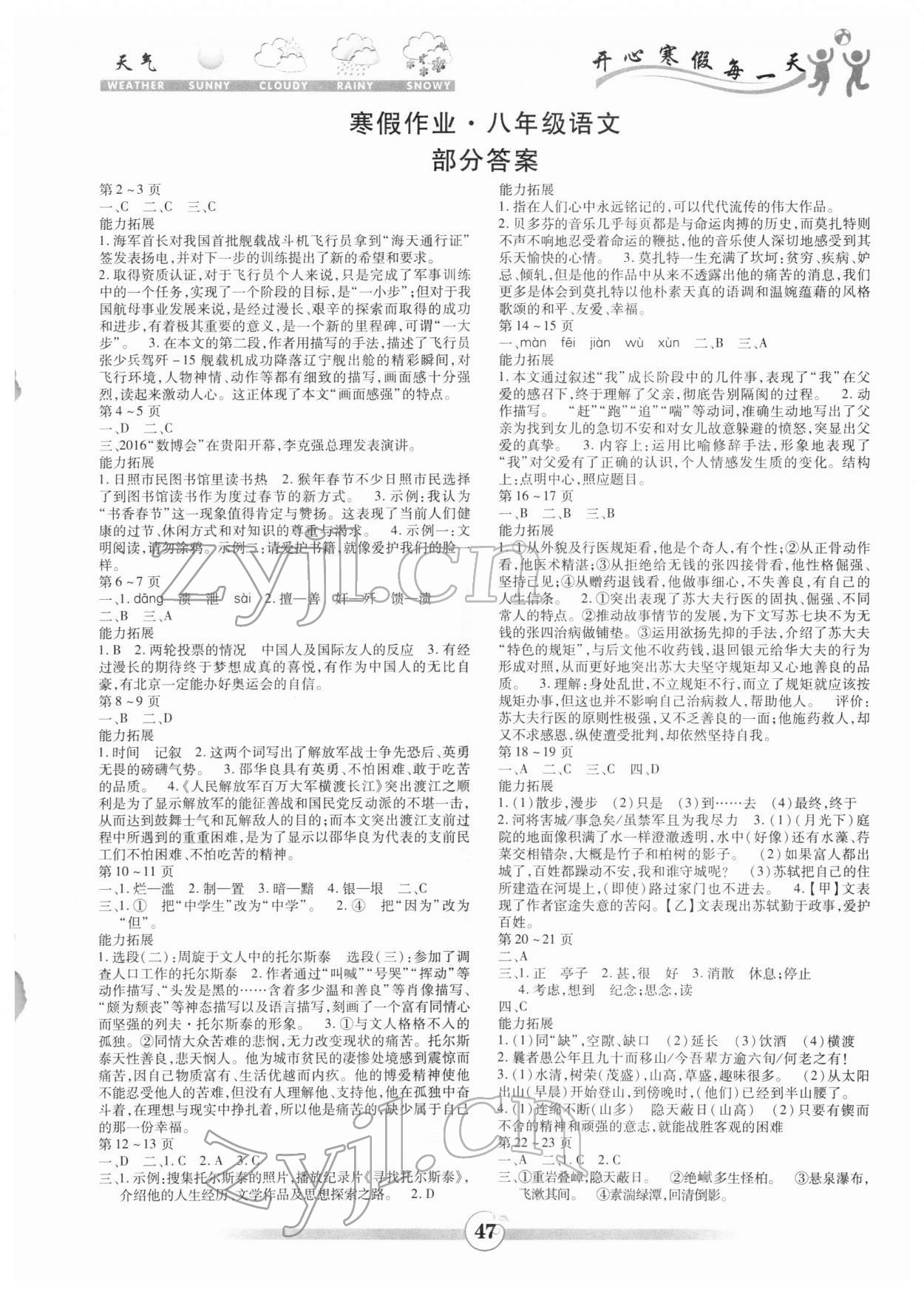 2022年智趣寒假作业云南科技出版社八年级语文人教版 第1页