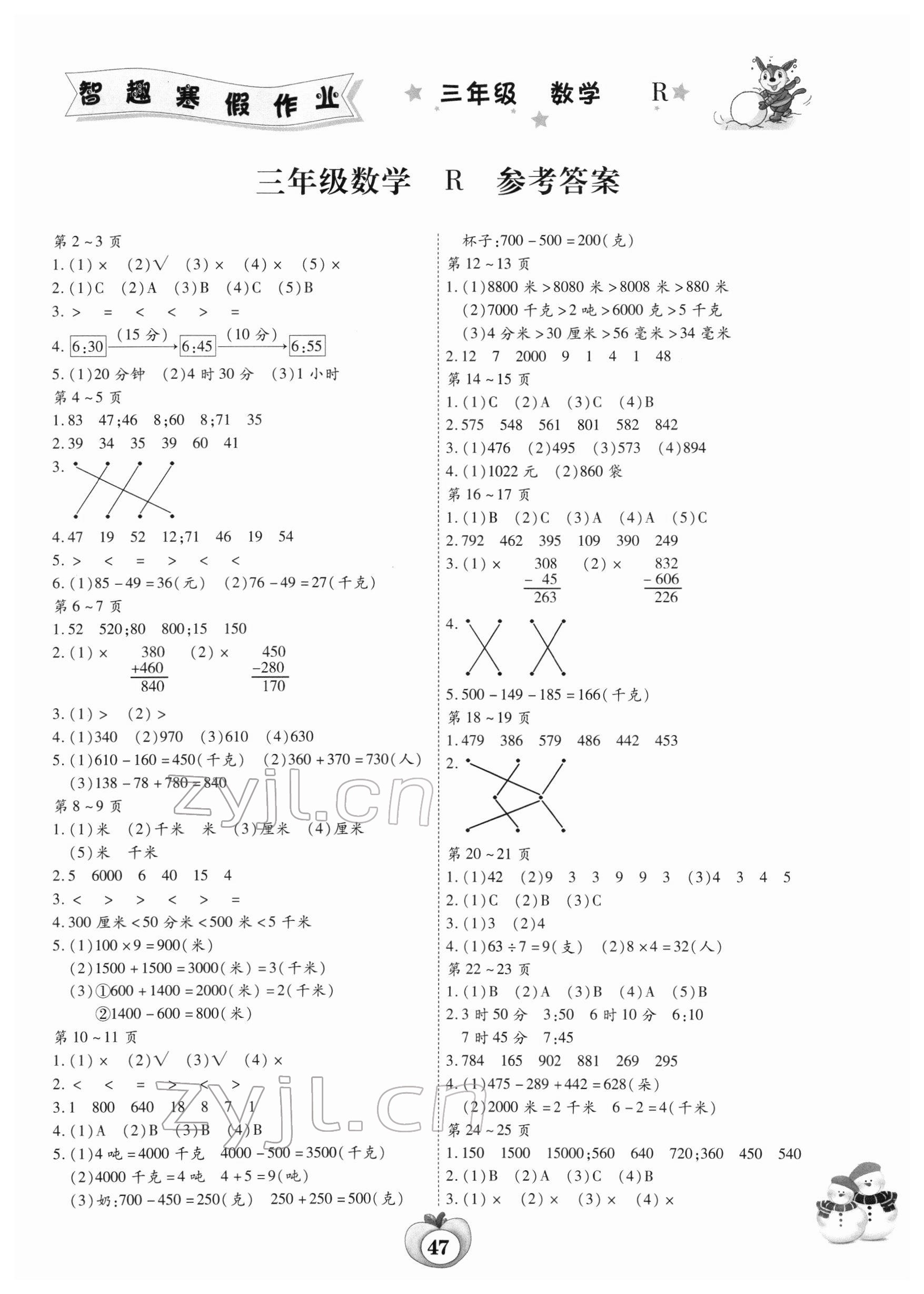 2022年智趣寒假作業(yè)三年級數(shù)學人教版 第1頁