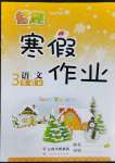 2022年智趣寒假作業(yè)云南科技出版社三年級語文人教版