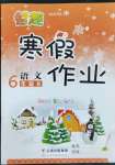 2022年智趣寒假作業(yè)六年級語文人教版