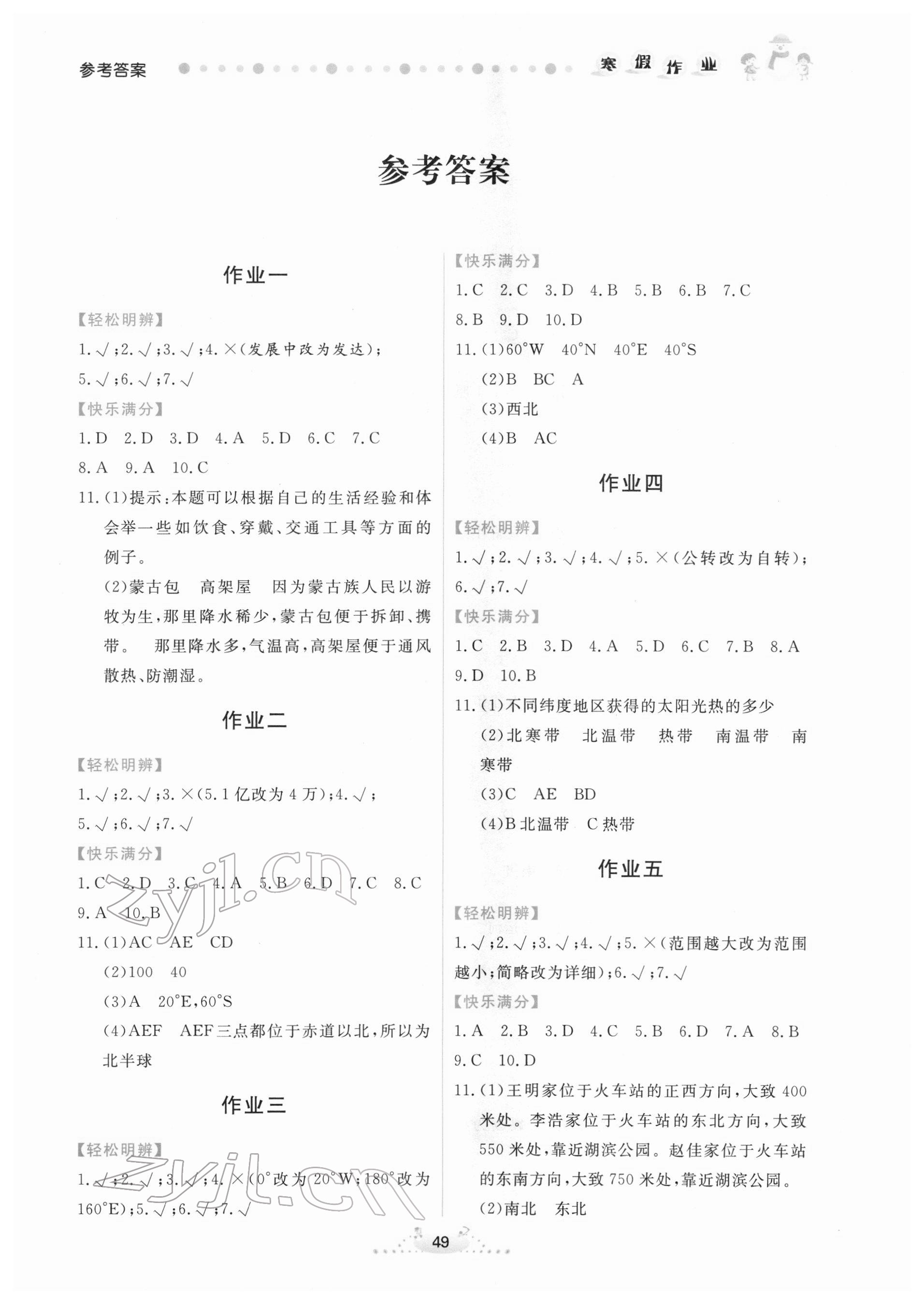 2022年寒假作业七年级地理内蒙古人民出版社 第1页