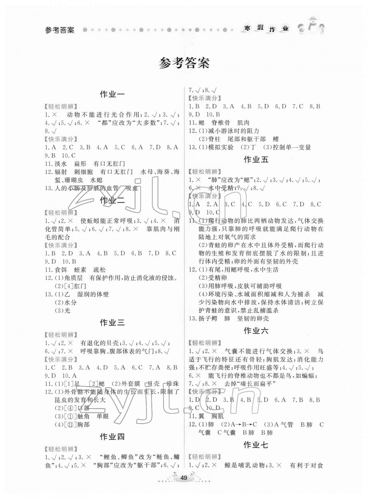 2022年寒假作業(yè)八年級生物內(nèi)蒙古人民出版社 第1頁