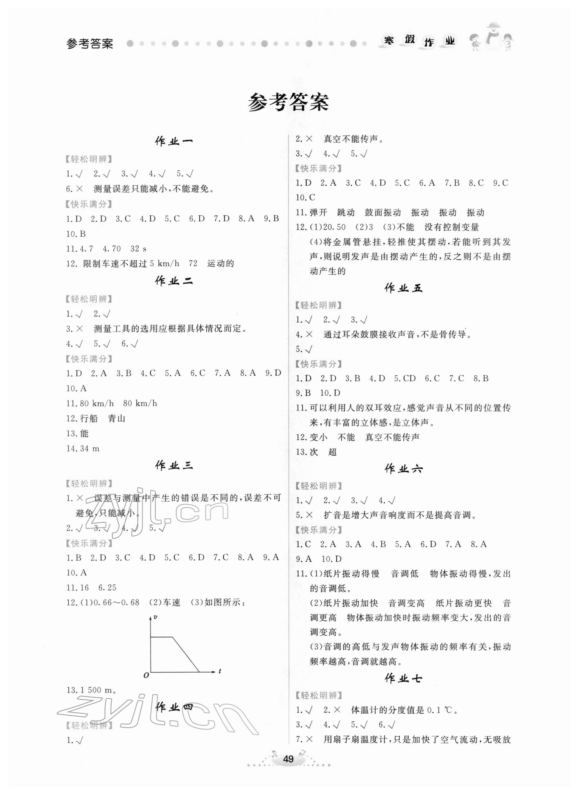 2022年寒假作業(yè)八年級物理內(nèi)蒙古人民出版社 第1頁