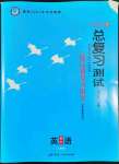 2022年總復(fù)習(xí)測(cè)試英語(yǔ)人教版