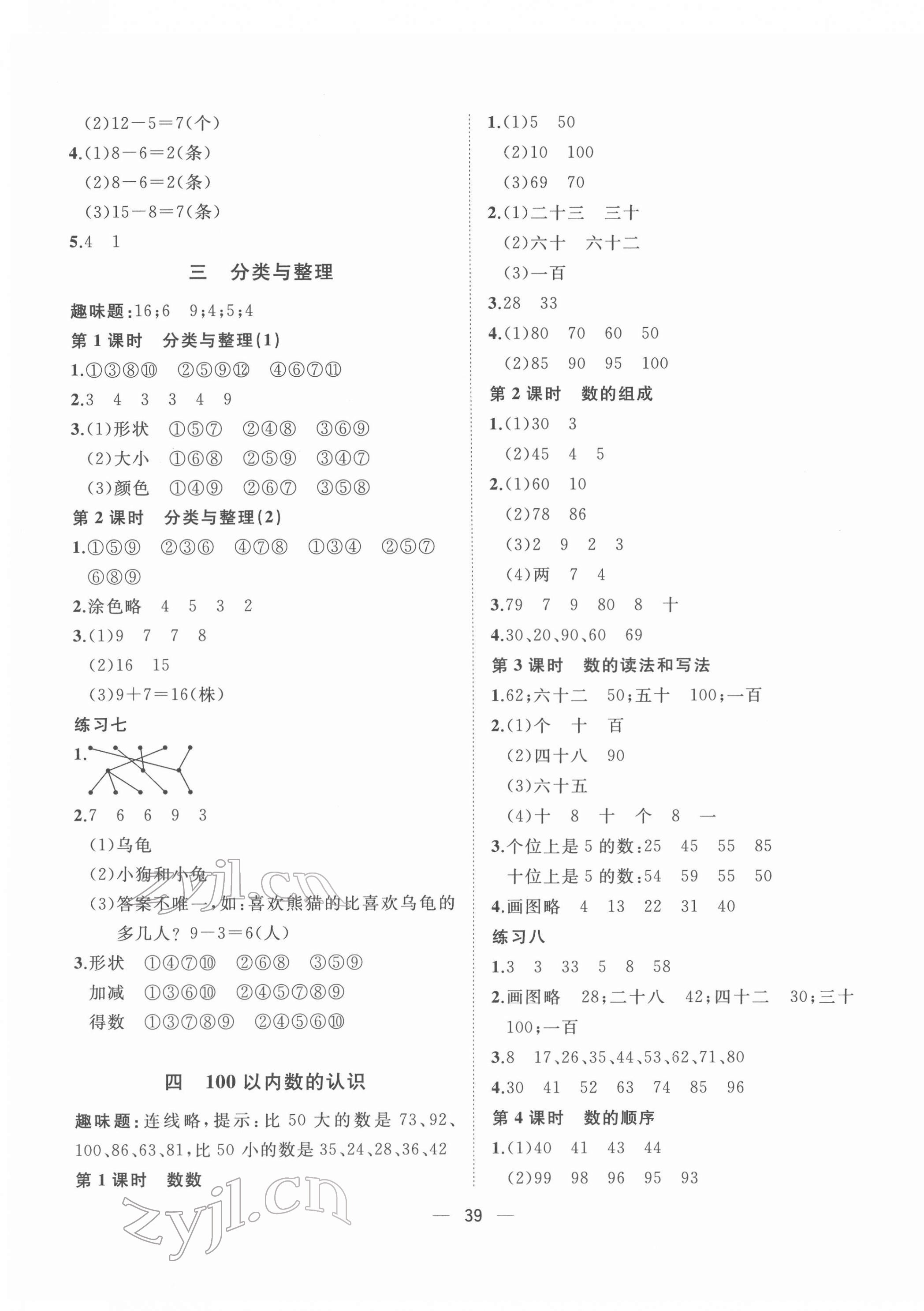 2022年課課優(yōu)課堂小作業(yè)一年級(jí)數(shù)學(xué)下冊(cè)人教版 第3頁(yè)