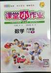 2022年課堂小作業(yè)六年級(jí)數(shù)學(xué)下冊(cè)人教版