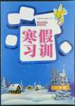 2022年寒假習(xí)訓(xùn)八年級浙江教育出版社