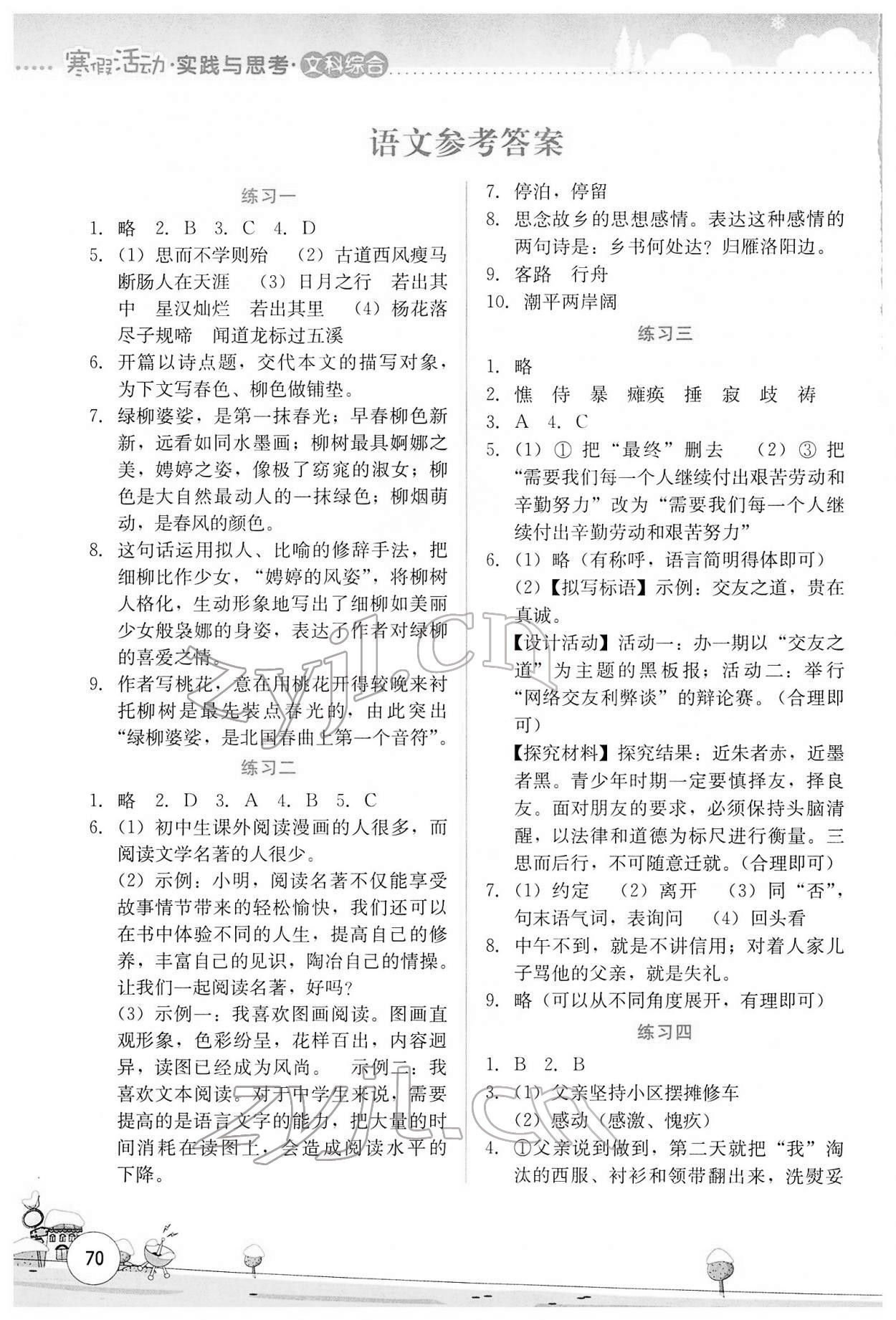 2022年寒假活动实践与思考云南大学出版社七年级文综人教版 参考答案第1页