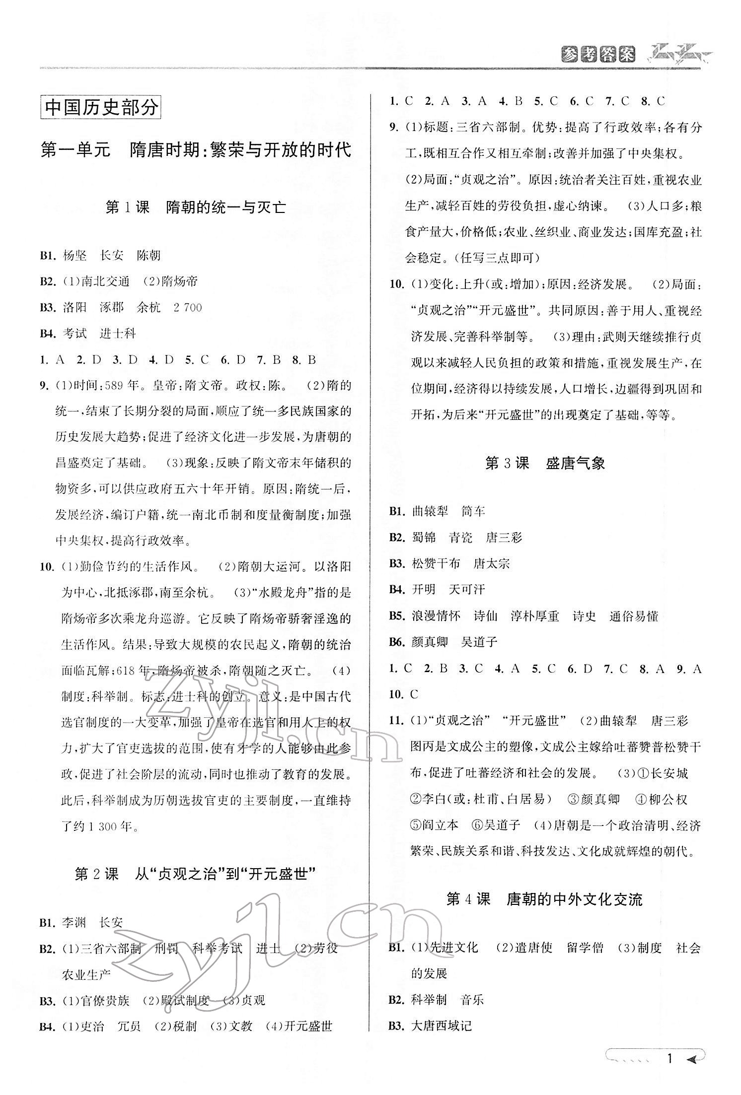 2022年教与学课程同步讲练七年级历史与社会下册人教版 参考答案第1页