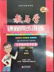 2022年教與學(xué)課程同步講練七年級(jí)歷史與社會(huì)下冊(cè)人教版