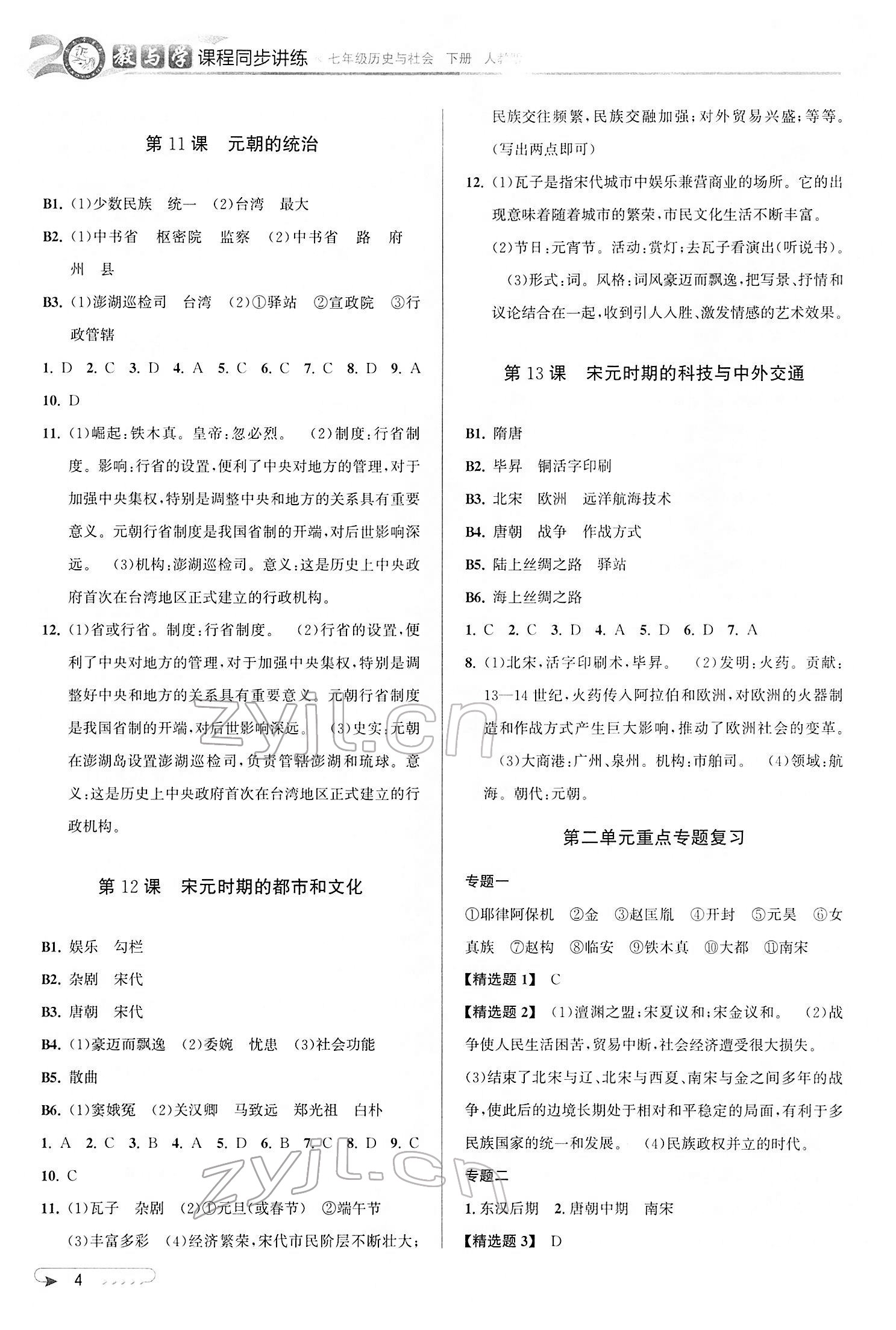 2022年教与学课程同步讲练七年级历史与社会下册人教版 参考答案第4页