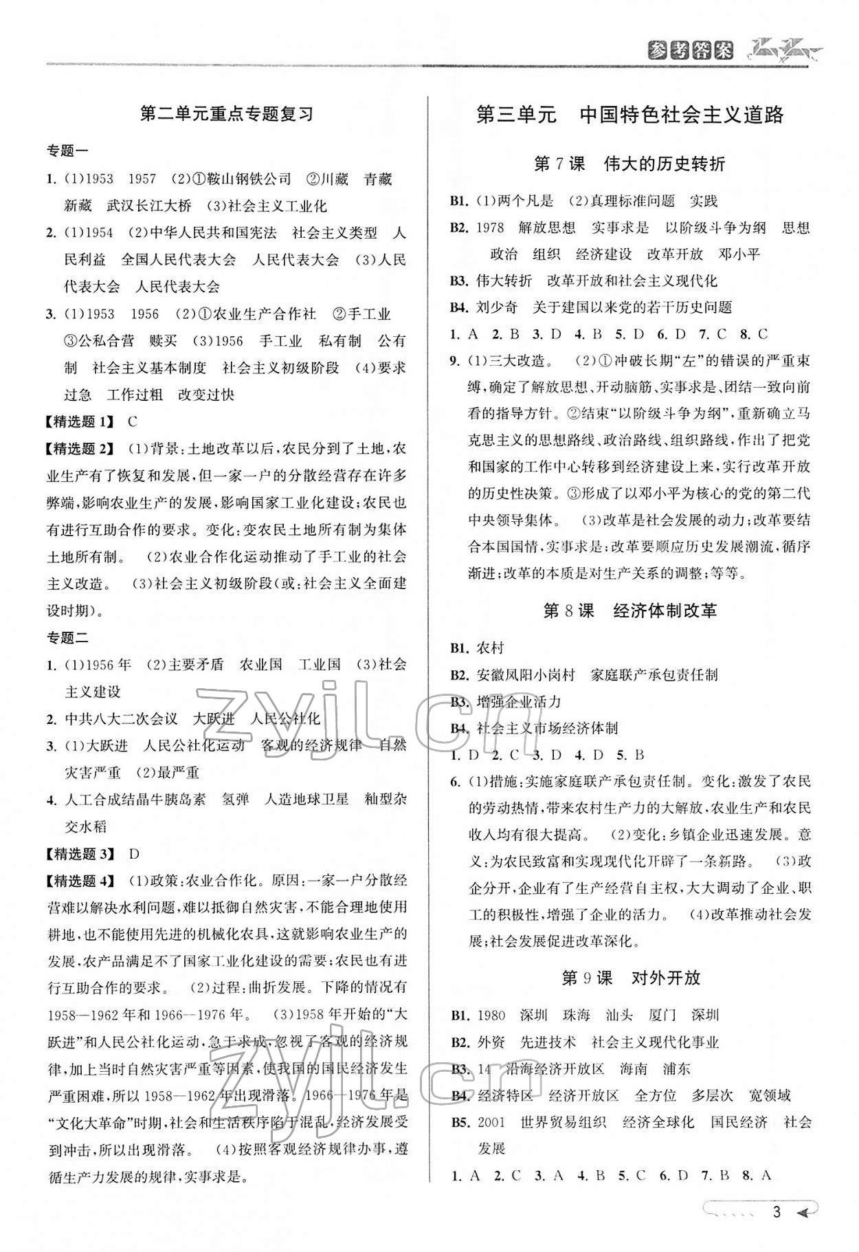 2022年教與學(xué)課程同步講練八年級(jí)歷史與社會(huì)下冊(cè)人教版 參考答案第3頁(yè)