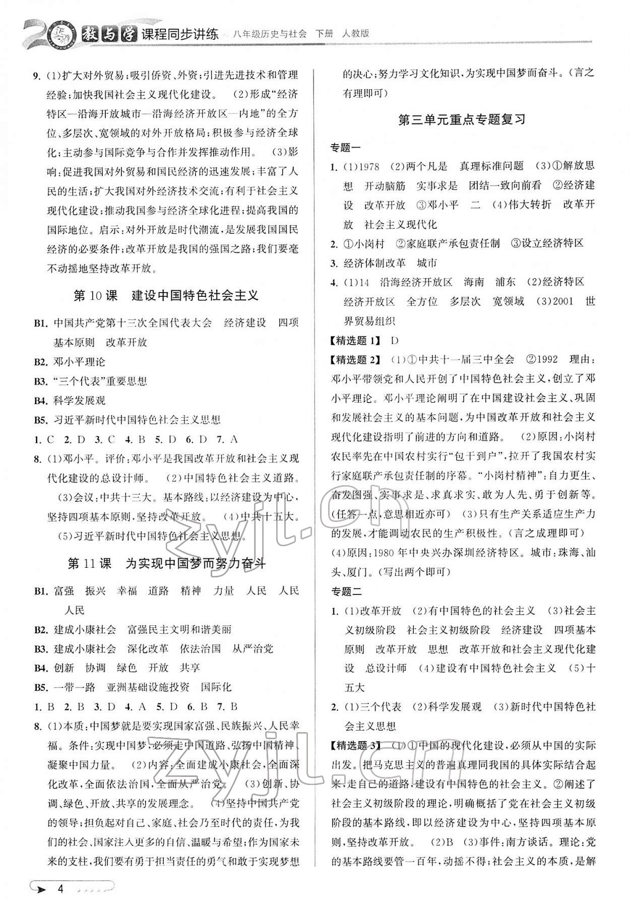 2022年教与学课程同步讲练八年级历史与社会下册人教版 参考答案第4页