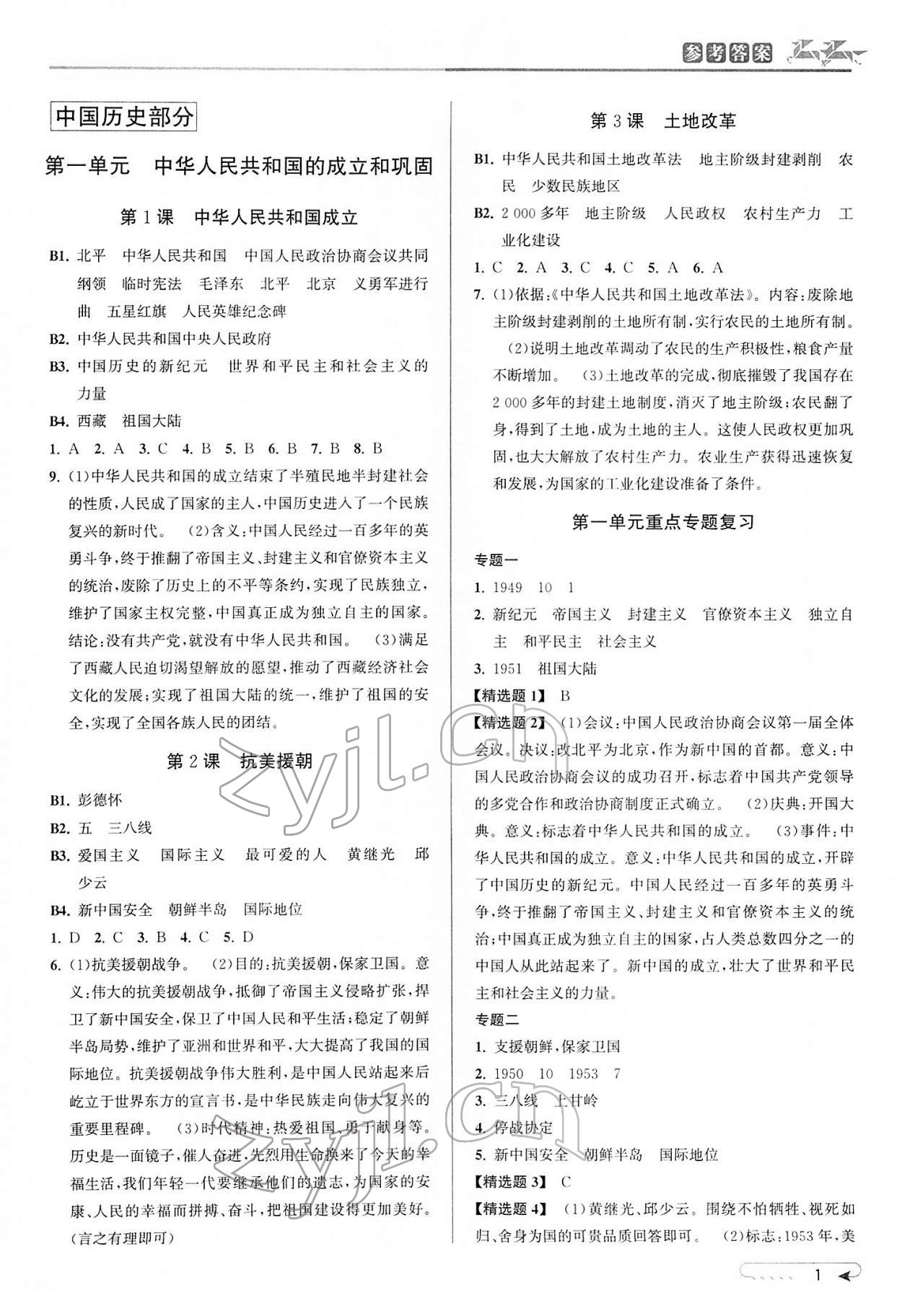 2022年教与学课程同步讲练八年级历史与社会下册人教版 参考答案第1页