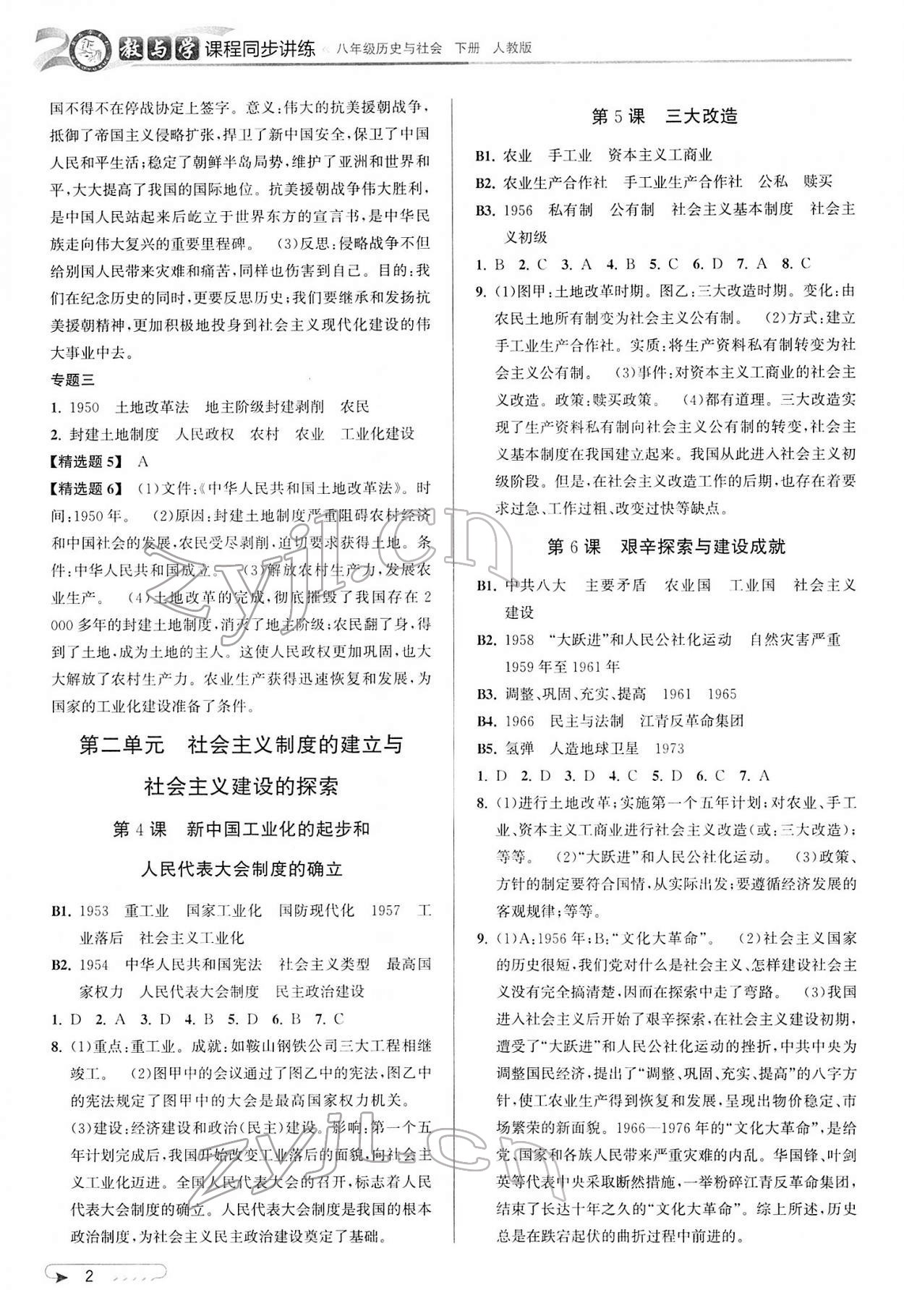 2022年教与学课程同步讲练八年级历史与社会下册人教版 参考答案第2页