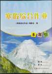 2022年寒假綜合作業(yè)浙江科學(xué)技術(shù)出版社八年級(jí)