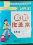 2022年新課程寒假作業(yè)本九年級(jí)寧波出版社