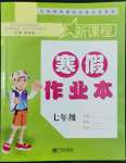 2022年新課程寒假作業(yè)本寧波出版社七年級