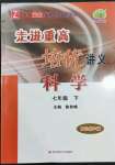 2022年走進(jìn)重高培優(yōu)講義七年級(jí)科學(xué)下冊(cè)浙教版