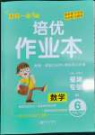 2022年小学1课3练培优作业本六年级数学下册北师版