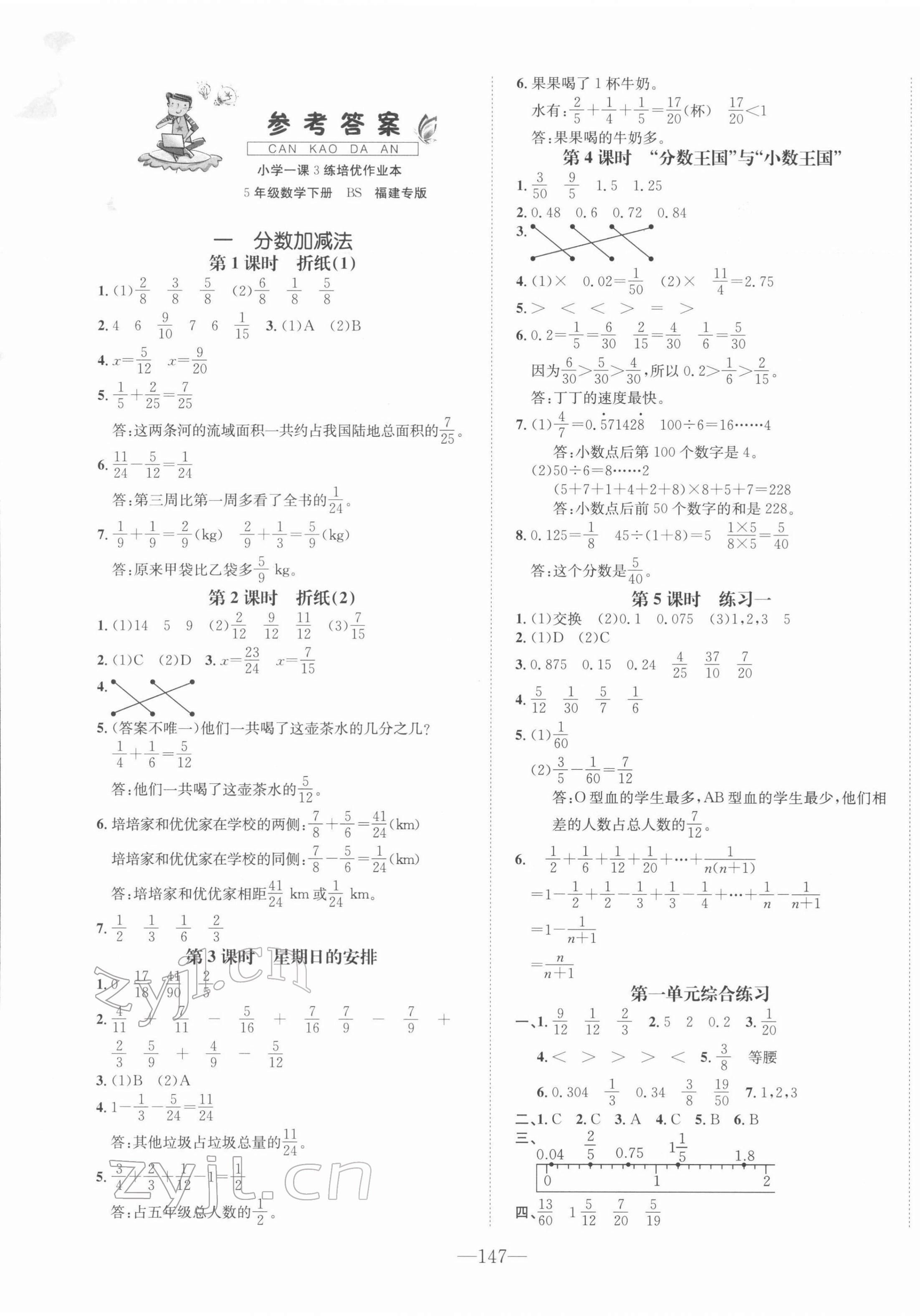 2022年小學(xué)1課3練培優(yōu)作業(yè)本五年級(jí)數(shù)學(xué)下冊(cè)北師大版福建專版 第1頁(yè)