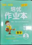 2022年小學(xué)1課3練培優(yōu)作業(yè)本五年級(jí)數(shù)學(xué)下冊(cè)北師大版福建專版