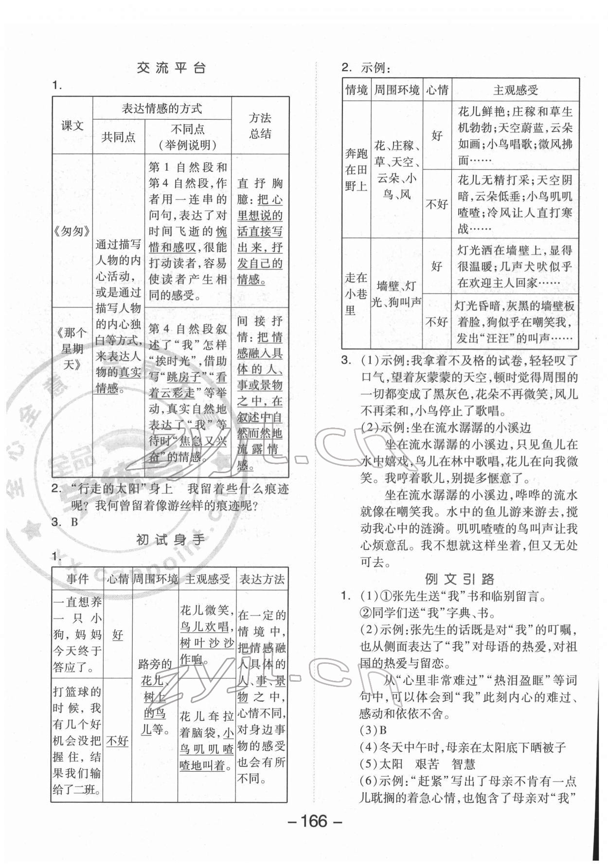 2022年全品學(xué)練考六年級(jí)語(yǔ)文下冊(cè)人教版福建專版 第4頁(yè)