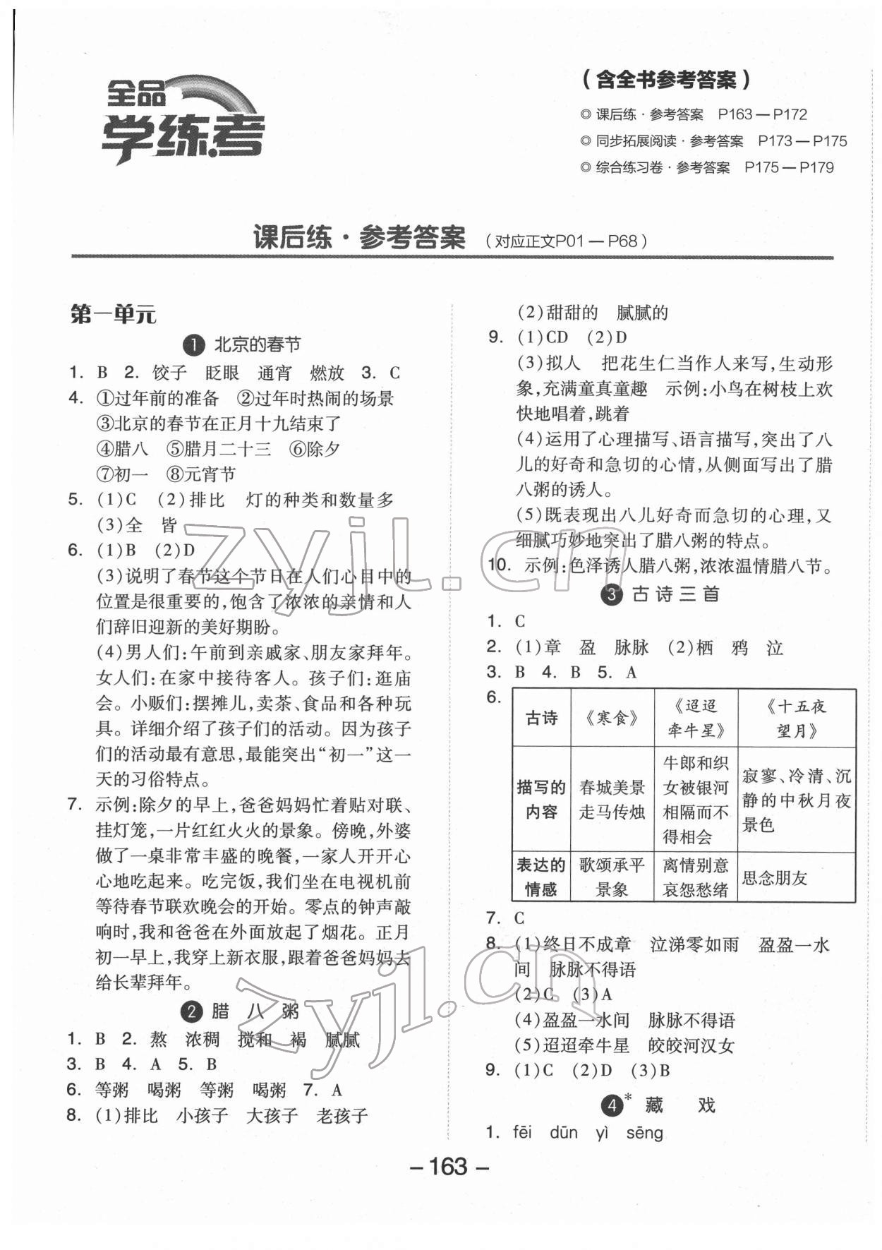 2022年全品學(xué)練考六年級語文下冊人教版福建專版 第1頁