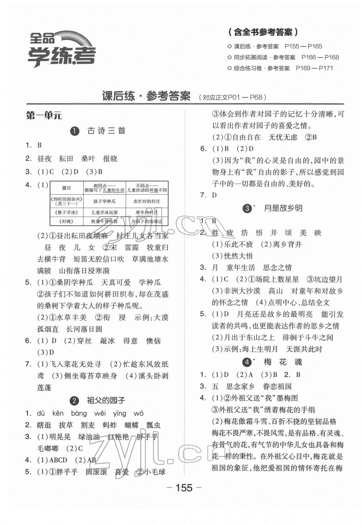 2022年全品學(xué)練考五年級(jí)語(yǔ)文下冊(cè)人教版福建專版 第1頁(yè)