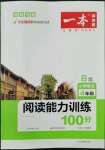 2022年一本小學(xué)語文閱讀能力訓(xùn)練100分四年級(jí)B版福建專版