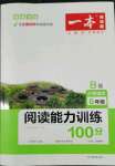 2022年一本小學(xué)語(yǔ)文閱讀能力訓(xùn)練100分六年級(jí)B版福建專版