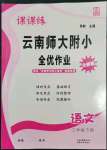 2022年課課練云南師大附小全優(yōu)作業(yè)三年級(jí)語文下冊(cè)人教版