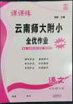 2022年課課練云南師大附小全優(yōu)作業(yè)五年級語文下冊人教版