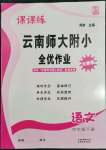 2022年課課練云南師大附小全優(yōu)作業(yè)四年級(jí)語文下冊(cè)人教版