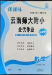 2022年課課練云南師大附小全優(yōu)作業(yè)三年級數(shù)學(xué)下冊人教版