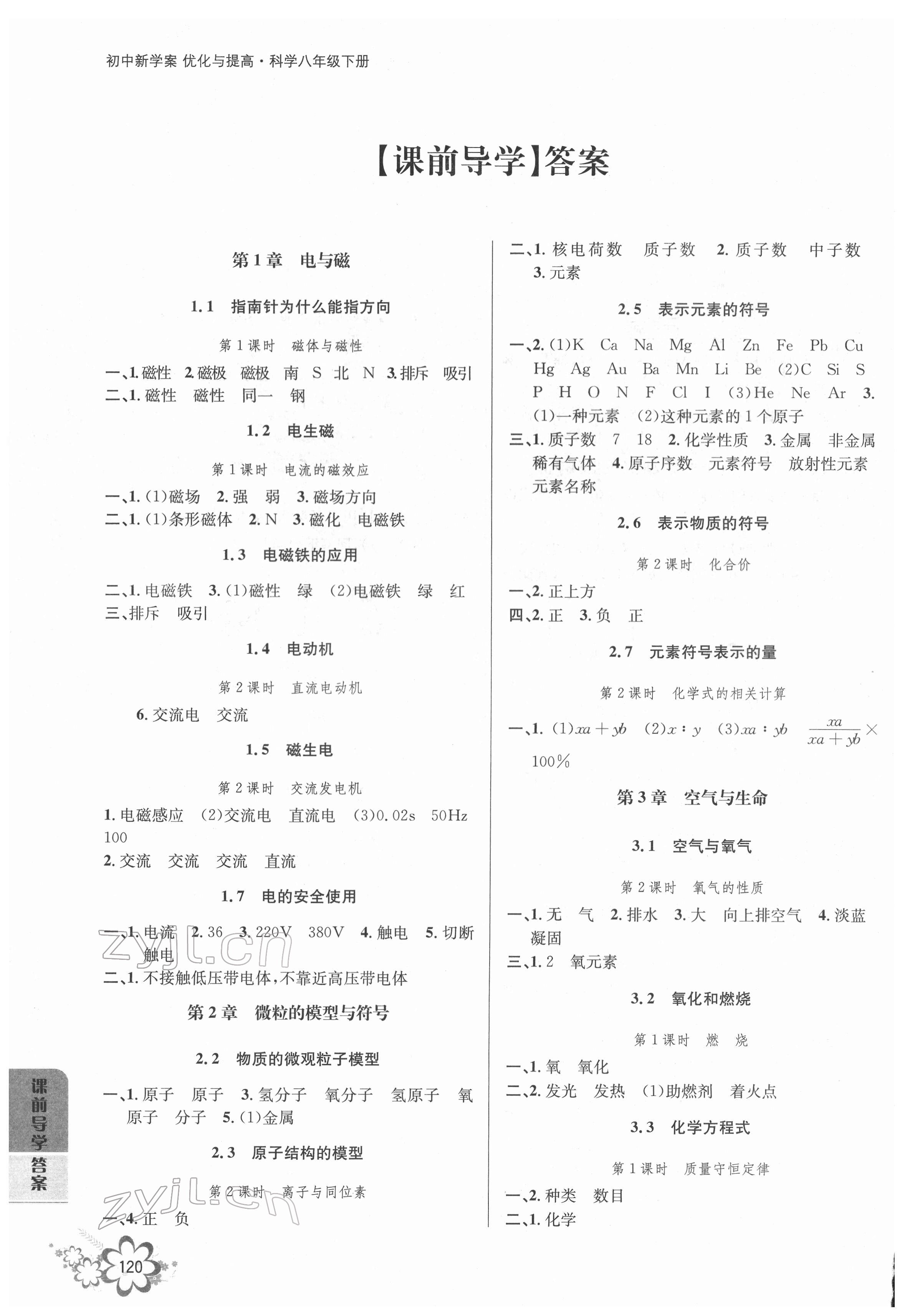 2022年初中新學(xué)案優(yōu)化與提高八年級(jí)科學(xué)下冊(cè)浙教版 第1頁(yè)