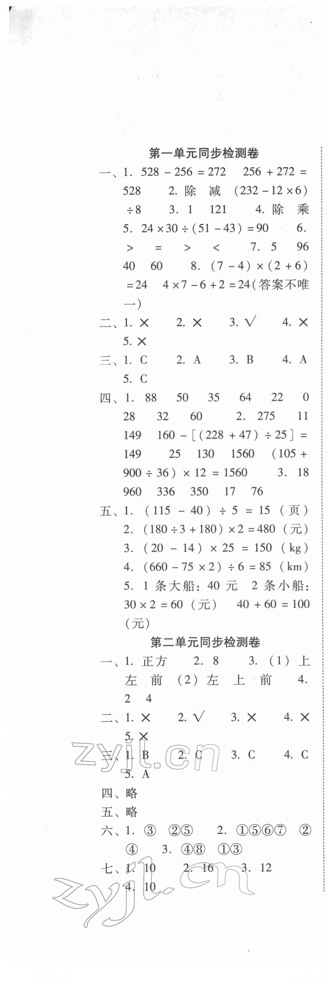 2022年单元目标检测云南师大附小密卷四年级数学下册人教版 第1页