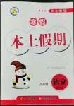 2022年本土假期總復(fù)習(xí)寒假九年級語文課標(biāo)版