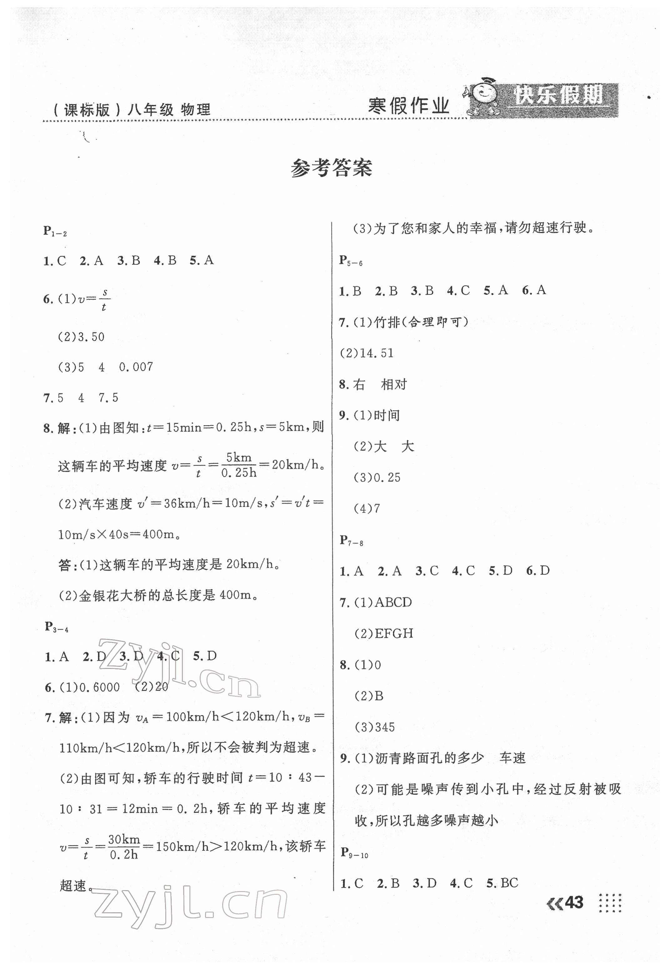 2022年本土教輔本土假期寒假八年級物理課標(biāo)版 第1頁