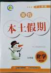 2022年本土假期總復(fù)習(xí)寒假九年級化學(xué)課標(biāo)版