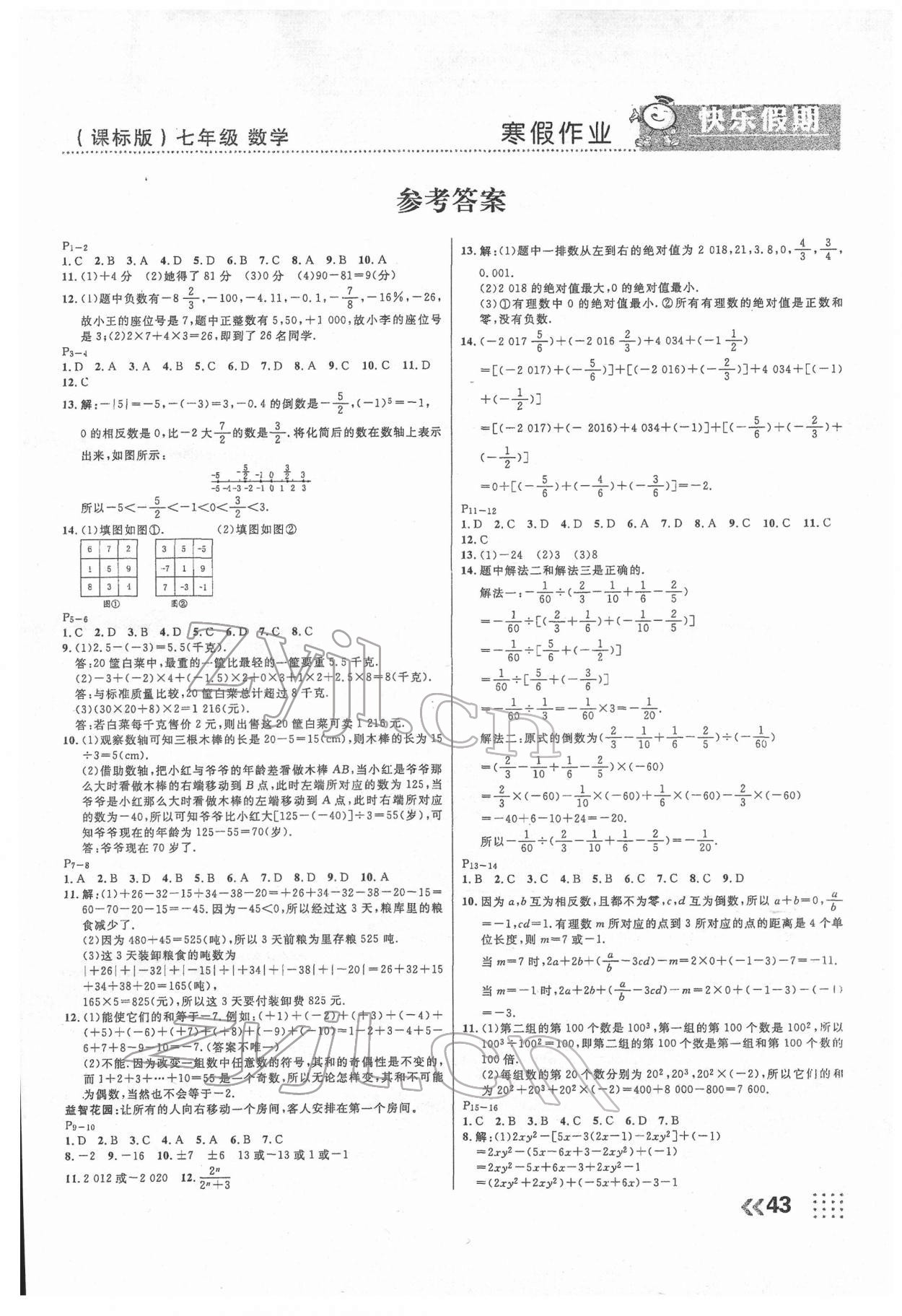 2022年本土假期總復(fù)習(xí)寒假七年級數(shù)學(xué)課標(biāo)版 第1頁