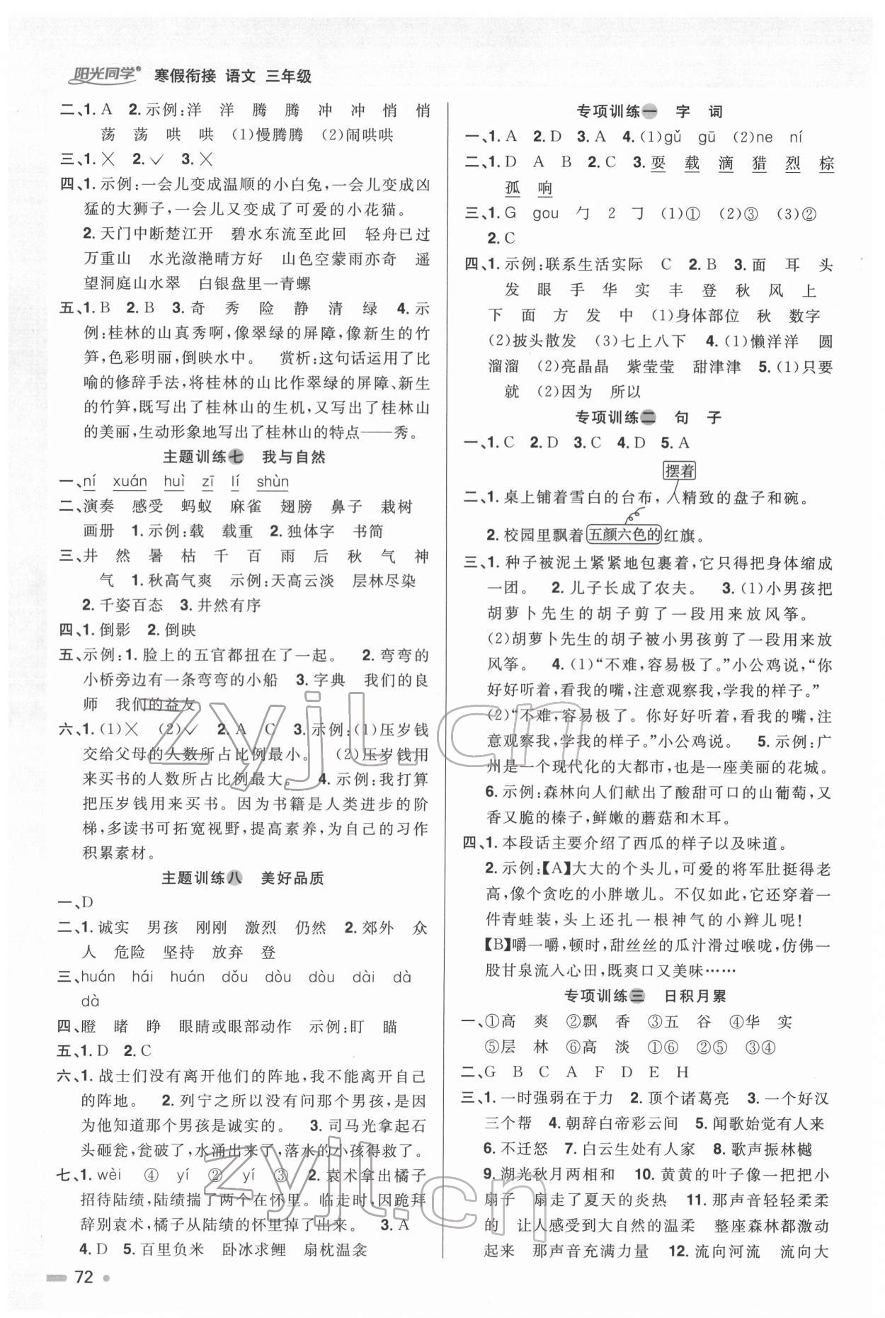 2022年陽(yáng)光同學(xué)寒假銜接三年級(jí)語(yǔ)文下冊(cè)人教版 第2頁(yè)