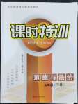 2022年浙江新課程三維目標(biāo)測評課時特訓(xùn)九年級道德與法治下冊人教版