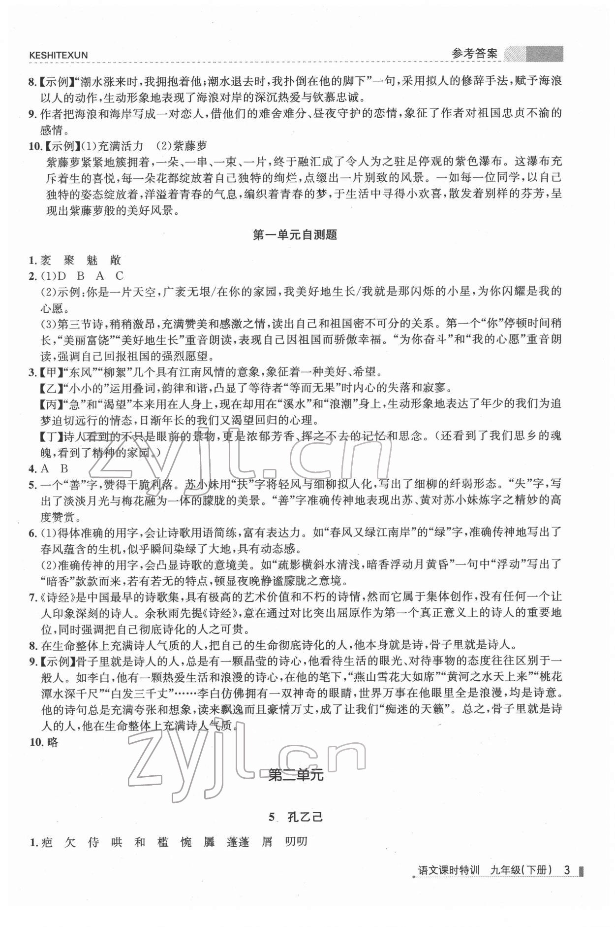 2022年浙江新課程三維目標(biāo)測評課時特訓(xùn)九年級語文下冊人教版 第3頁