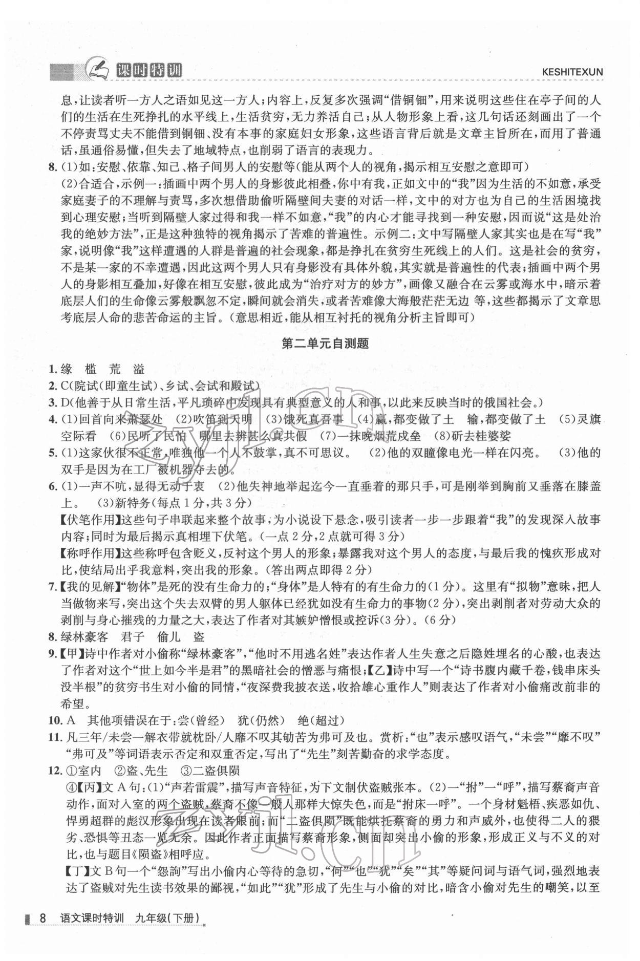 2022年浙江新課程三維目標(biāo)測(cè)評(píng)課時(shí)特訓(xùn)九年級(jí)語(yǔ)文下冊(cè)人教版 第8頁(yè)