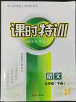 2022年浙江新課程三維目標(biāo)測(cè)評(píng)課時(shí)特訓(xùn)九年級(jí)語(yǔ)文下冊(cè)人教版