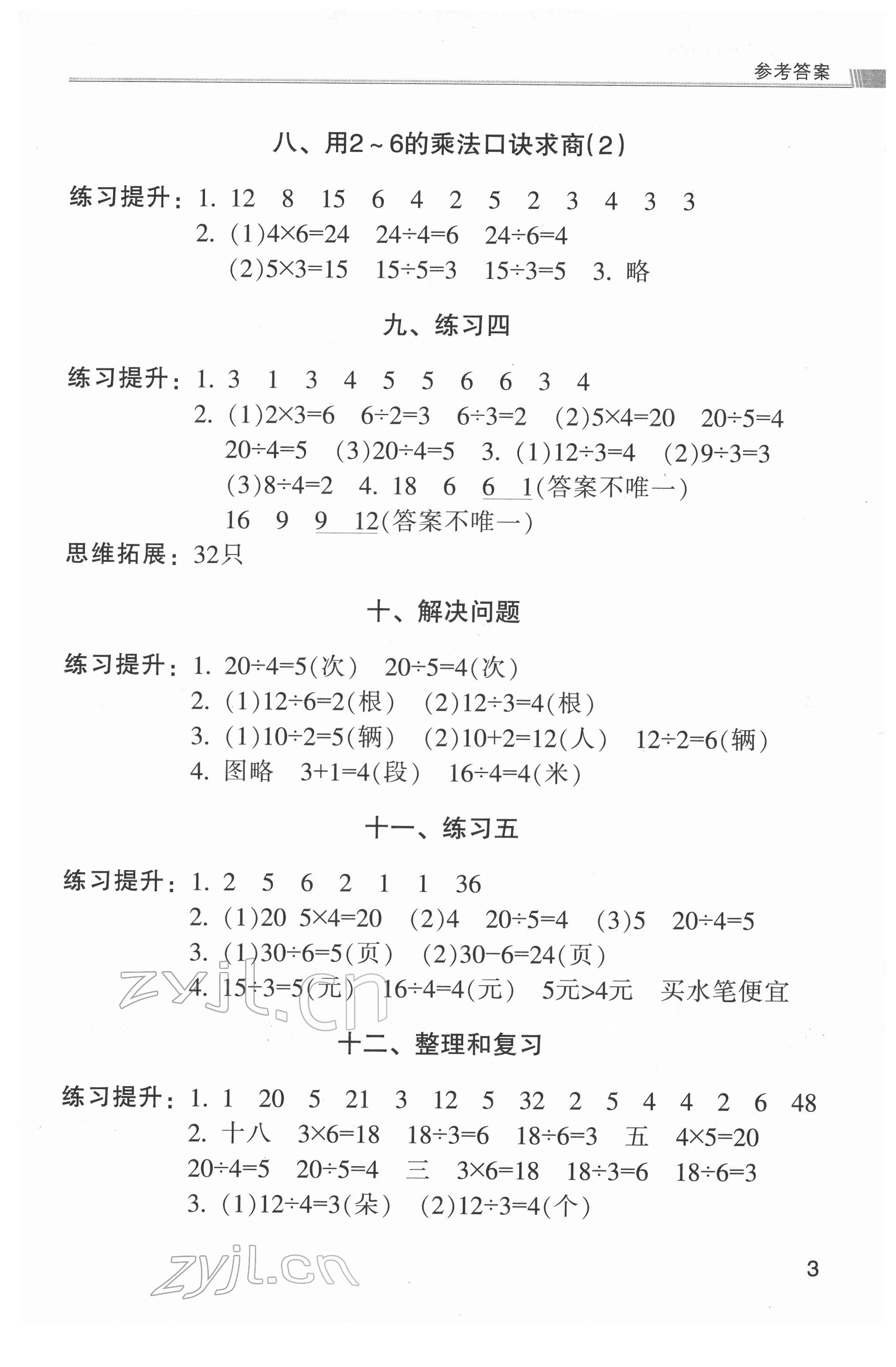 2022年浙江新課程三維目標(biāo)測(cè)評(píng)課時(shí)特訓(xùn)二年級(jí)數(shù)學(xué)下冊(cè)人教版 第3頁(yè)